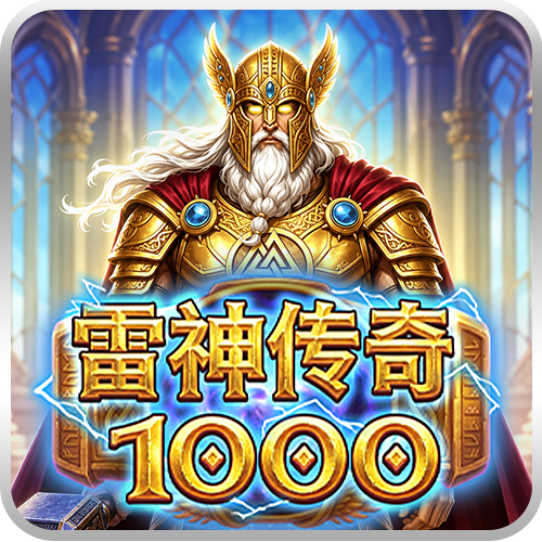 雷神传奇 1000
