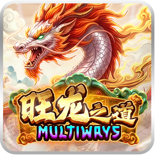 旺龙之道 Multiways