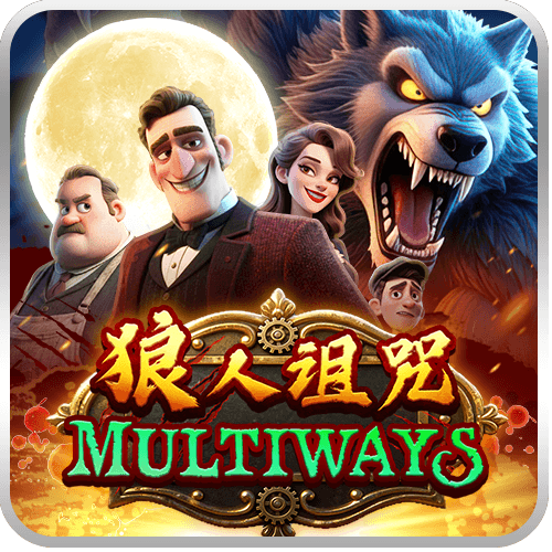 狼人诅咒 Multiways