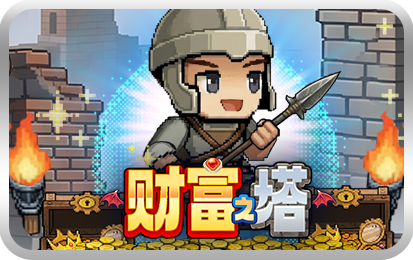 财富之塔