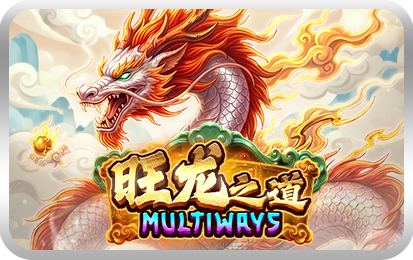 旺龙之道 Multiways