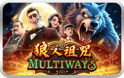 狼人诅咒 Multiways
